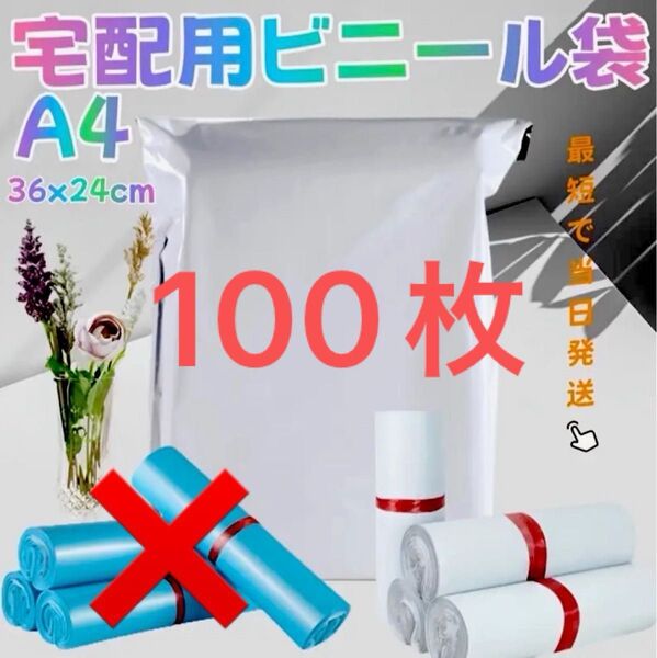 宅配ビニール袋 粘着テープ付 頑丈 梱包資材 梱包袋 A4サイズ 発送用品 100枚セット 梱包袋 おまけ5枚