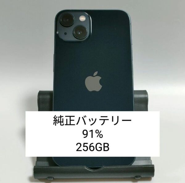 【純正バッテリー91%】iPhone13 256GB ミッドナイト SIMフリー 残債・利用制限なし 即日発送 4077
