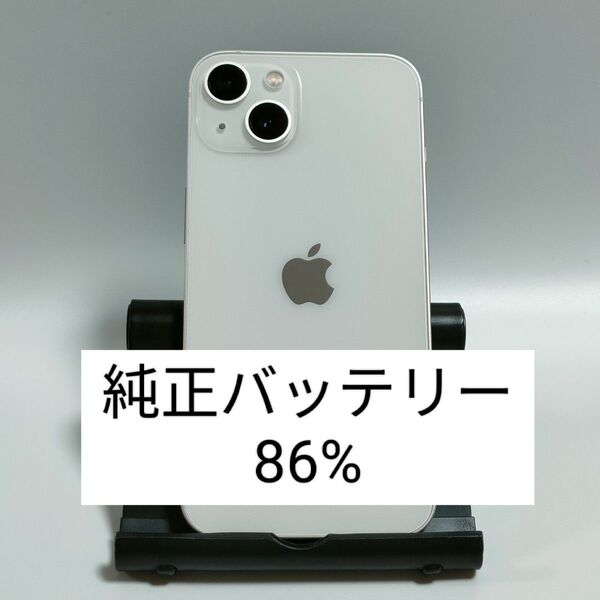 【純正バッテリー86%】iPhone13 128GB スターライト SIMフリー 残債・利用制限なし 即日発送 0726