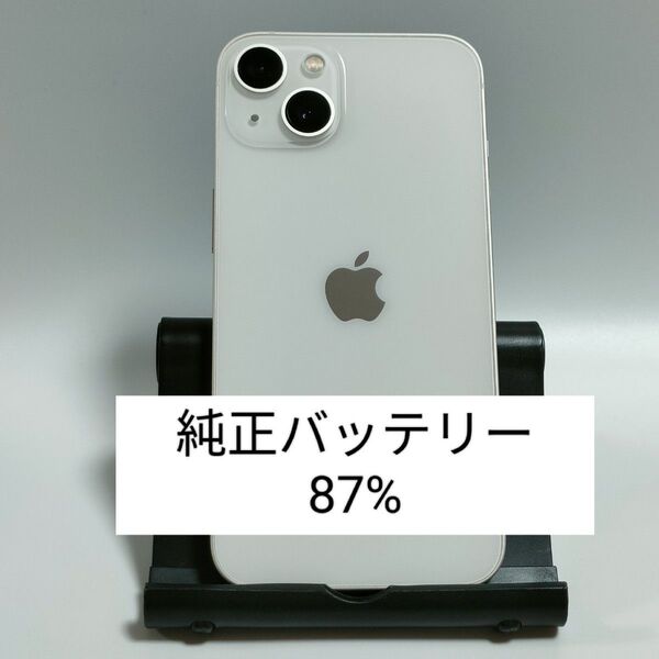 【美品/純正バッテリー87%】iPhone13 128GB スターライト SIMフリー 残債・利用制限なし 即日発送 9175