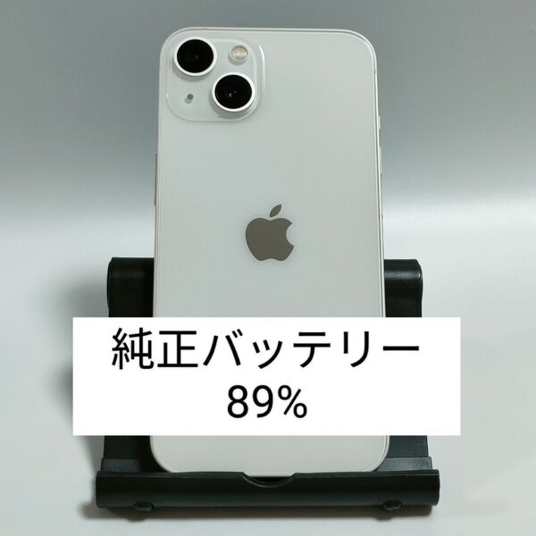 【純正バッテリー89%】iPhone13 128GB スターライト SIMフリー 残債・利用制限なし 即日発送 2584