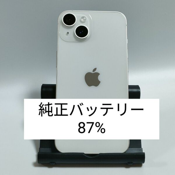 【良品/純正バッテリー87%】iPhone14 128GB スターライト SIMフリー 残債・利用制限なし 即日発送 8282