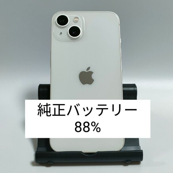 【純正バッテリー88%】iPhone13 128GB スターライト SIMフリー 残債・利用制限なし 即日発送 1311