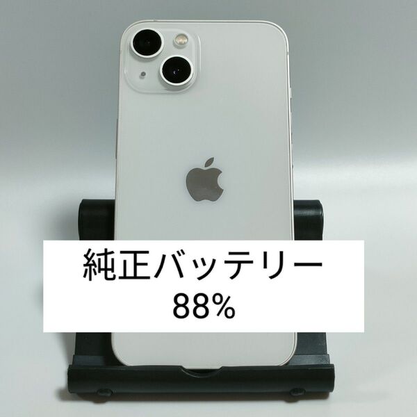 【良品/純正バッテリー88%】iPhone13 128GB スターライト SIMフリー 残債・利用制限なし 即日発送 5154