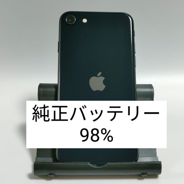 【純正バッテリー98%】iPhoneSE 第3世代 64GB ミッドナイト SIMフリー 残債・利用制限なし 3338