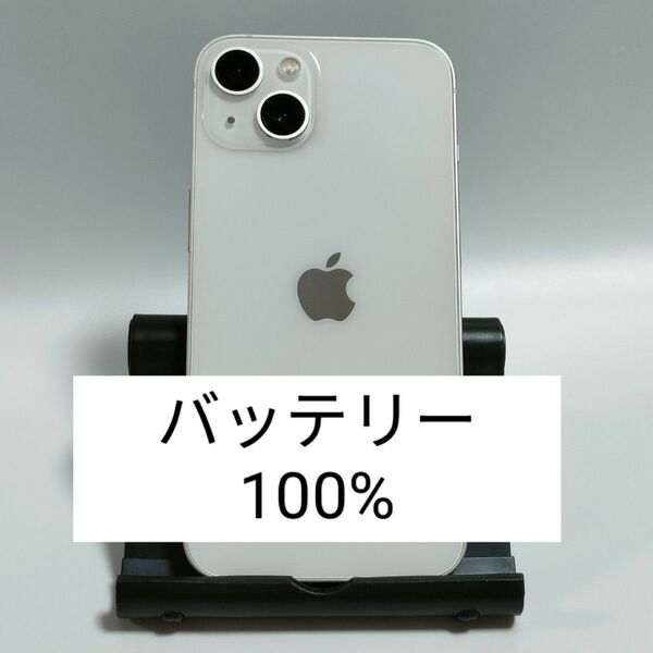 【美品/バッテリー100%】iPhone13 128GB スターライト SIMフリー 残債・利用制限なし 即日発送 4734