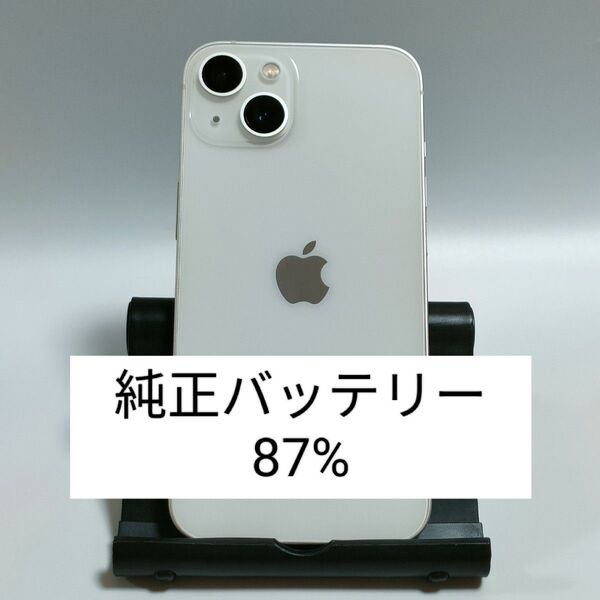 【純正バッテリー87%】iPhone13 128GB スターライト SIMフリー 残債・利用制限なし 即日発送 2965