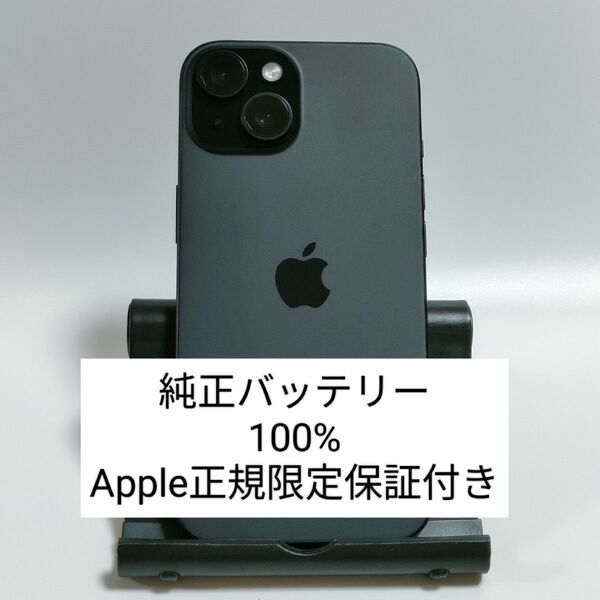 Apple正規限定保証付【純正バッテリー100%】iPhone15 128GB ブラック SIMフリー 残債無 即日発送 5435