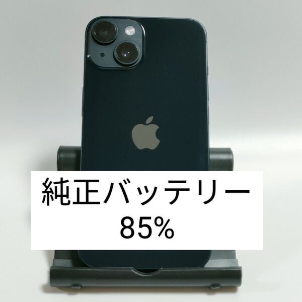 【純正バッテリー85%】iPhone14 128GB ミッドナイト SIMフリー 残債・利用制限なし 即日発送 1936