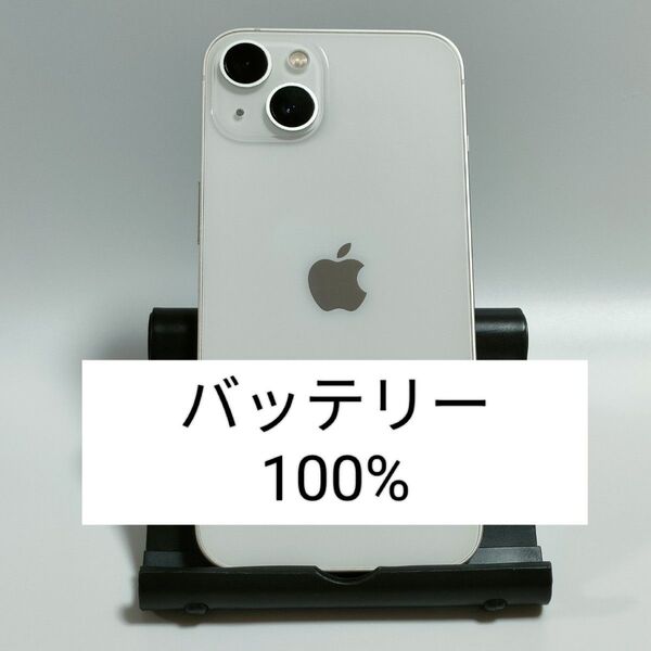 【バッテリー100%】iPhone13 128GB スターライト SIMフリー 残債・利用制限なし 即日発送 3520