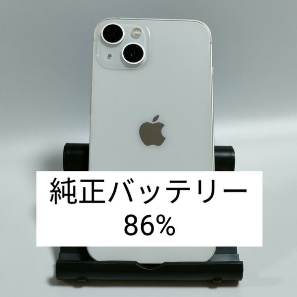 【純正バッテリー86%】iPhone13 128GB スターライト SIMフリー 残債・利用制限なし 即日発送 5788