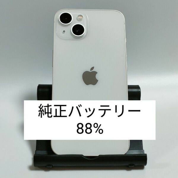【美品/純正バッテリー88%】iPhone13 128GB スターライト SIMフリー 残債・利用制限なし 即日発送 1133