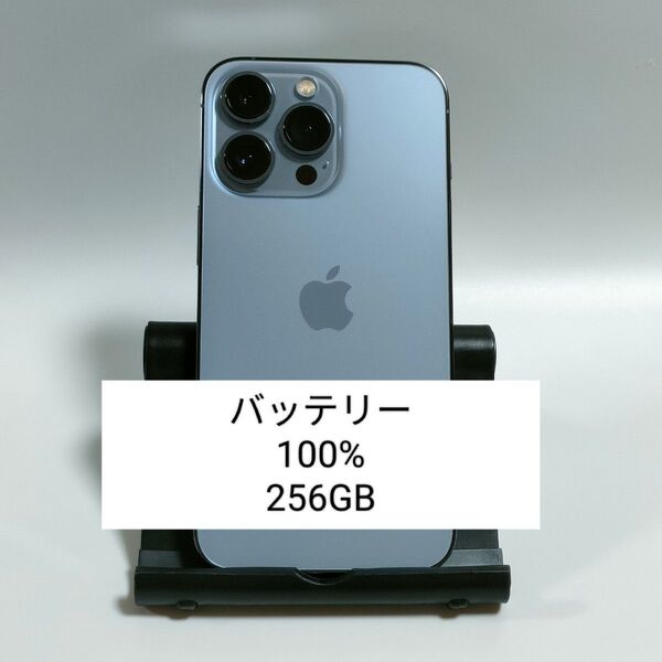 【バッテリー100%】iPhone13 Pro 256GB シエラブルー SIMフリー 残債・利用制限なし 即日発送 9591