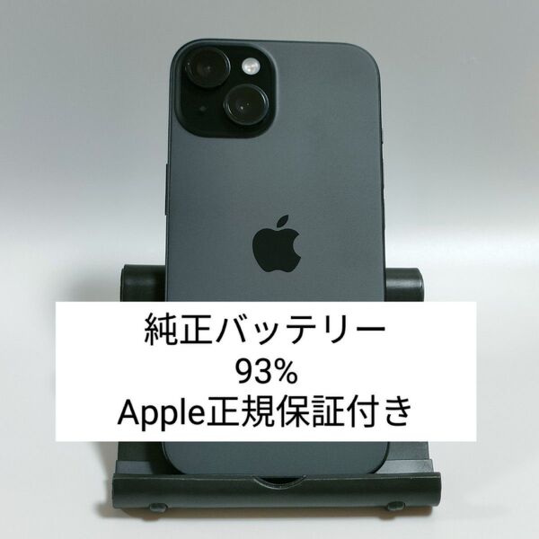 【美品/純正バッテリー93%】iPhone15 128GB ブラック SIMフリー 残債・利用制限なし 即日発送 0417