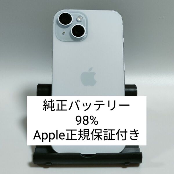 【美品/純正バッテリー98%】iPhone15 128GB ブルー SIMフリー 残債・利用制限なし 即日発送 3106