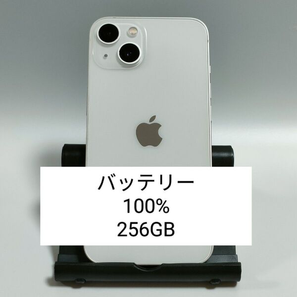 【良品/バッテリー100%】iPhone13 256GB スターライト SIMフリー 残債・利用制限なし 即日発送 9991