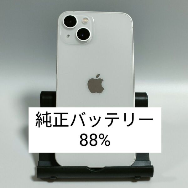 【純正バッテリー88%】iPhone13 128GB スターライト SIMフリー 残債・利用制限なし 即日発送 9920