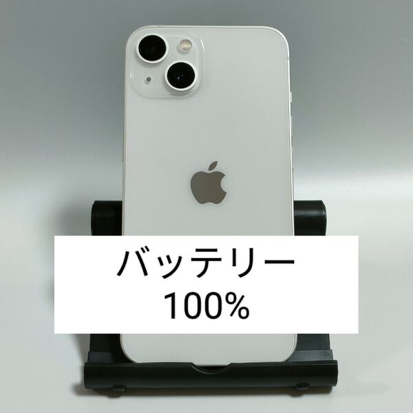 【バッテリー100%】iPhone13 128GB スターライト SIMフリー 残債・利用制限なし 即日発送 2779