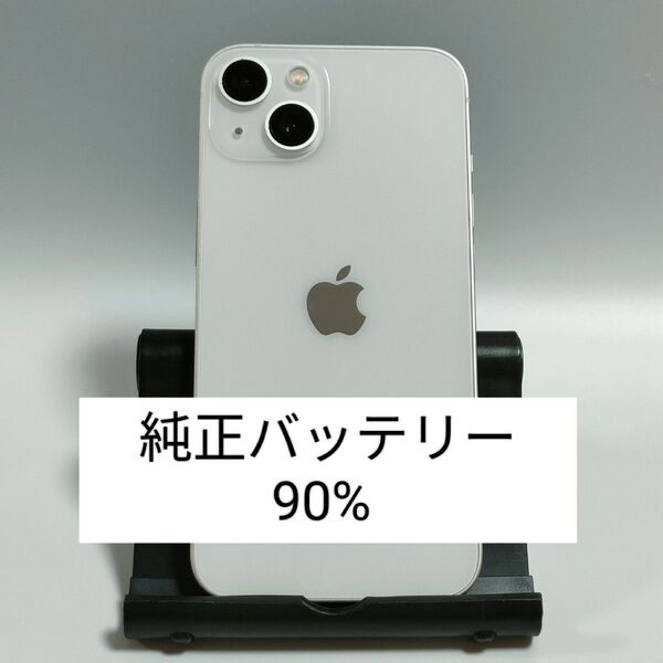 【純正バッテリー90%】iPhone13 128GB スターライト SIMフリー 残債・利用制限なし 即日発送 9454