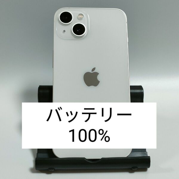 【美品/バッテリー100%】iPhone13 128GB スターライト SIMフリー 残債・利用制限なし 即日発送 5596