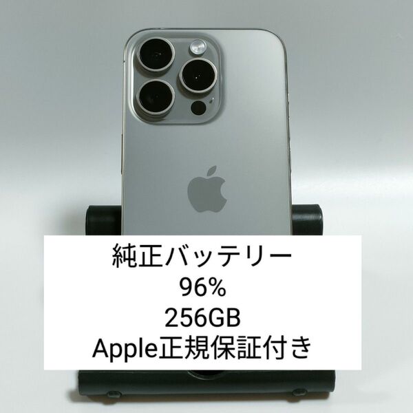 【美品/純正バッテリー96%】iPhone15 Pro 256GB ナチュラルチタニウム SIMフリー 残債無 即日発送 8266
