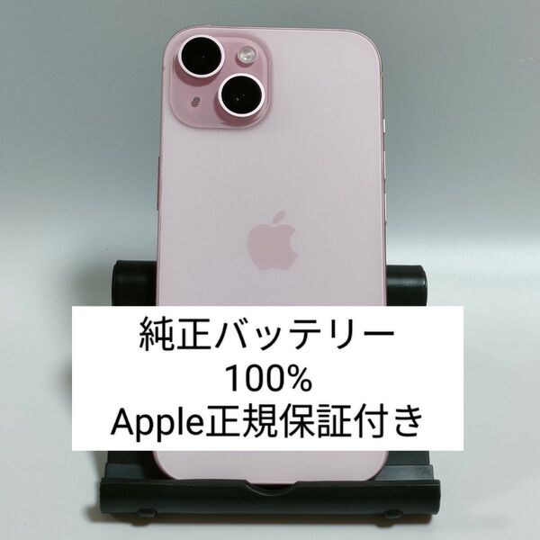 【純正バッテリー100%】iPhone15 128GB ピンク SIMフリー 残債・利用制限なし 即日発送 8793