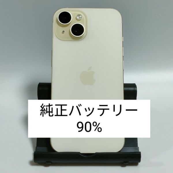 【美品/純正バッテリー90%】iPhone15 128GB イエロー SIMフリー 残債・利用制限なし 即日発送 0226