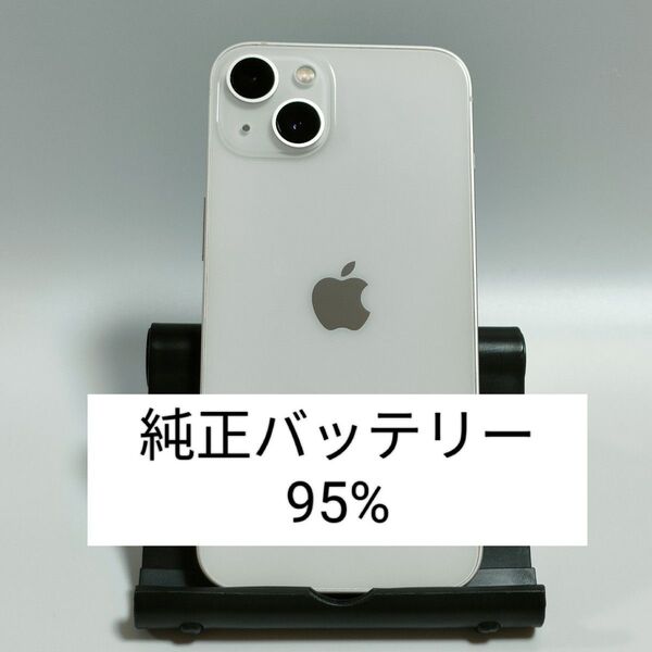 【美品/純正バッテリー95%】iPhone13 128GB スターライト SIMフリー 残債・利用制限なし 即日発送 0346
