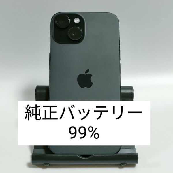 【美品/純正バッテリー99%】iPhone15 128GB ブラック SIMフリー 残債・利用制限なし 即日発送 1192