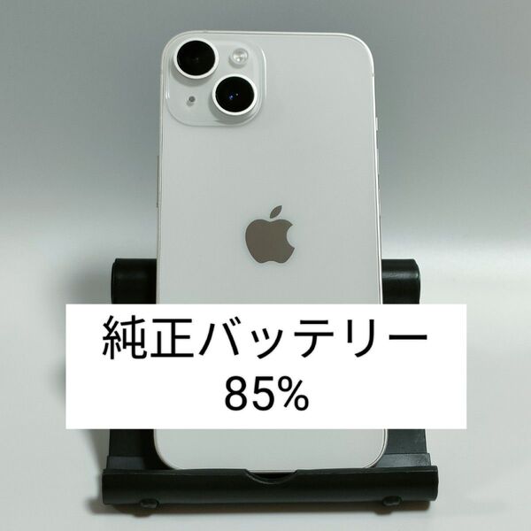 【美品/純正バッテリー85%】iPhone14 128GB スターライト SIMフリー 残債・利用制限なし 即日発送 6173