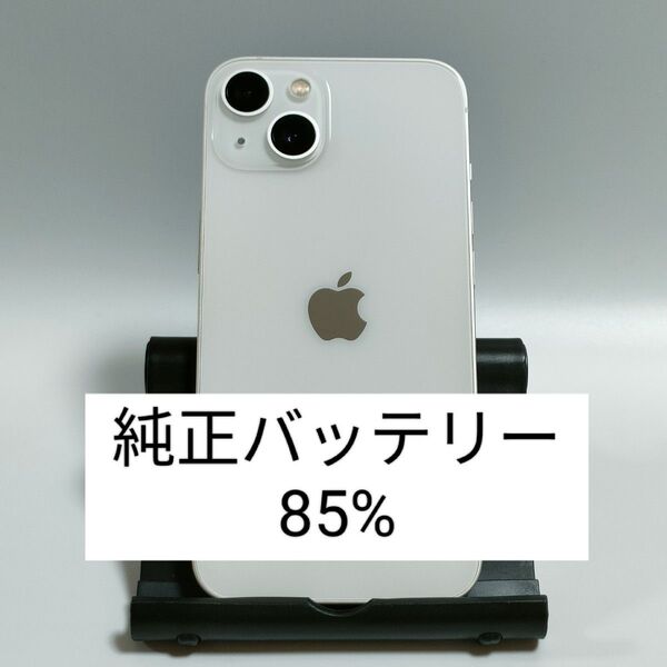 【純正バッテリー85%】iPhone13 128GB スターライト SIMフリー 残債・利用制限なし 即日発送 3135