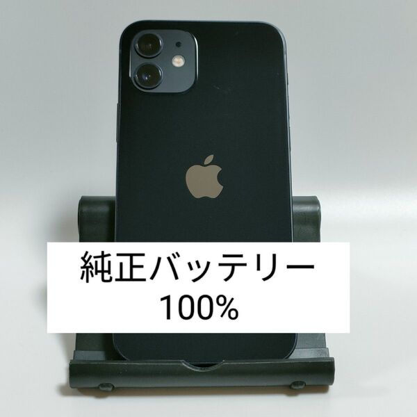 【純正バッテリー100%】iPhone12 64GB ブラック SIMフリー 残債・利用制限なし 即日発送 6467