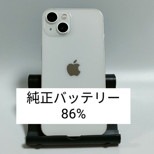 【純正バッテリー86%】iPhone13 128GB スターライト SIMフリー 残債・利用制限なし 即日発送 2884