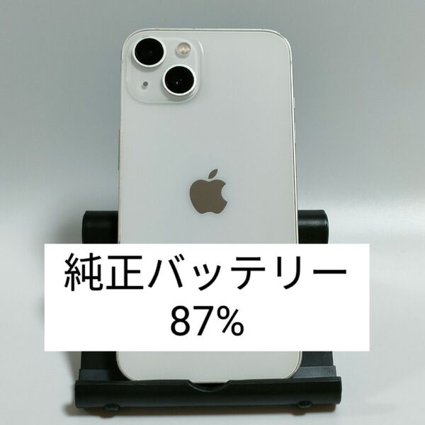 【純正バッテリー87%】iPhone13 128GB スターライト SIMフリー 残債・利用制限なし 即日発送 4346