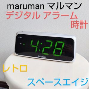maruman マルマン デジタル アラーム時計 モデル 4075 デジタル時計 デジタルクロック レトロ スペースエイジ 作動品