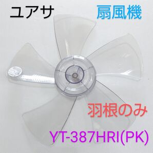 YUASA ユアサプライムス 30cm リビング扇風機 YT-387HRI(PK)【5枚羽根】 のみ 扇風機 扇風機部品