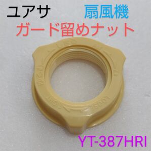 YUASA ユアサプライムス 30cm扇風機 YT-387HRI(PK) 2007年【ガード留めナット】 ガードを固定する部品