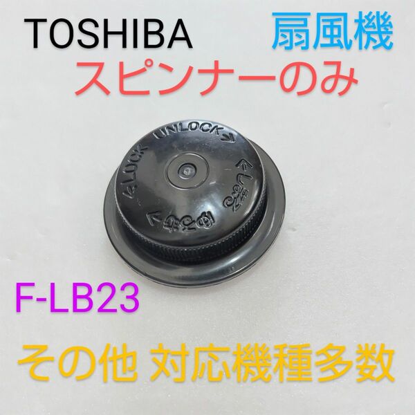 TOSHIBA 東芝 30cm扇風機 F-LB23 2001年製の【スピンナーのみ】 羽根固定部品 羽根を止める部品のみ