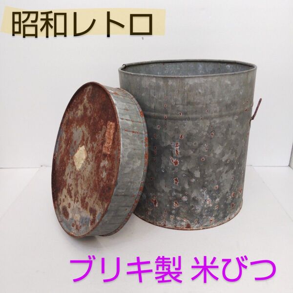 ブリキ 米びつ 昭和レトロ ヴィンテージ 米穀貯蔵缶 米缶 シャビーな蓋付きブリキ缶 円筒型 インテリア ディスプレイに 古道具