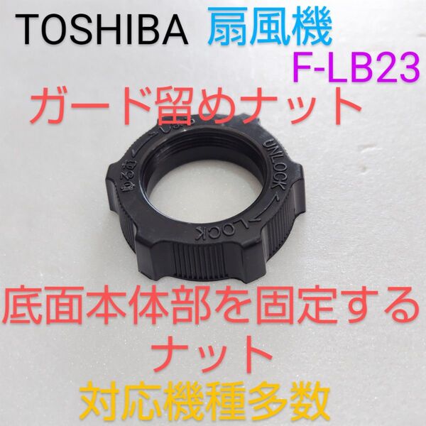 TOSHIBA 東芝 30cm扇風機 F-LB23 2001年製【ガード留めナット】 【底面本体部を止めるナット 】対応機種多数
