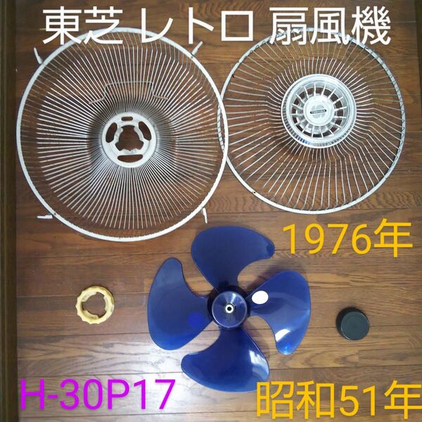 東芝 扇風機 座敷扇 H-30P17 羽根、前後ガード スピンナー(中古) 1976年製 昭和51年 コレクション 昭和 レトロ