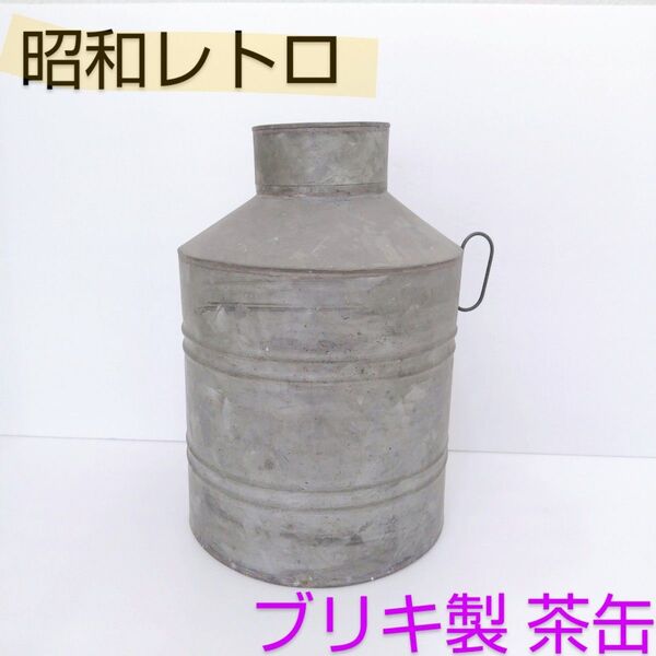 ブリキ製 茶缶 外蓋 中蓋 取っ手付き 茶筒 昭和レトロ ヴィンテージ シャビー ブリキ缶 インテリア ディスプレイに 古道具