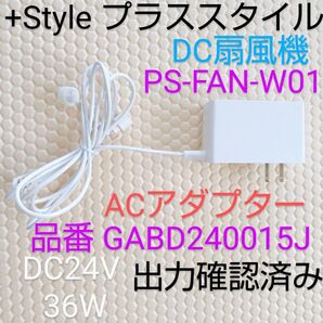 +Style プラススタイル Smart Electric Fan PS-FAN-W01 ACアダプターDC24V 出力確認済