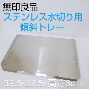 無印良品 流れる向きが選べるステンレス水切り用傾斜トレー 約39.5×27.5×3cm 良品計画 キッチン 水切り
