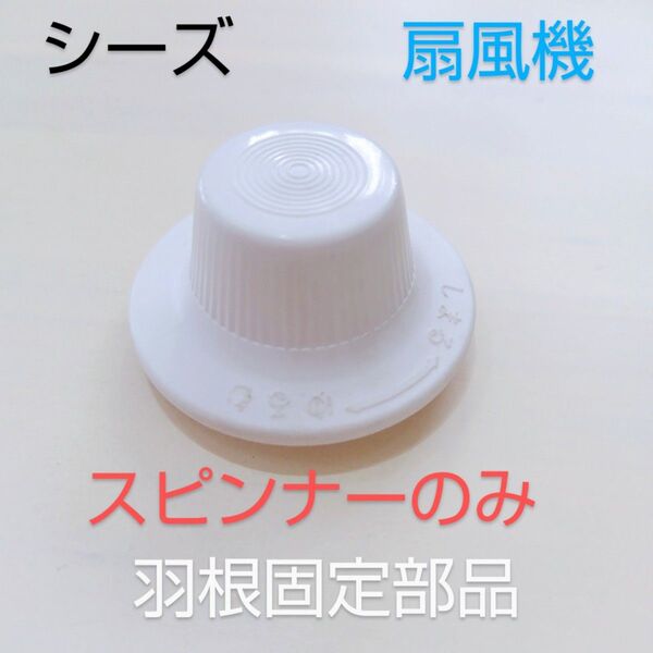 シーズコーポレーション メカ式30cmリビング扇風機 CSKF-321T 2021年製 同型 【スピンナーのみ】 羽根固定部品