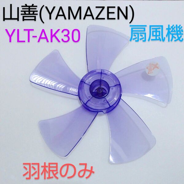 山善(YAMAZEN) 30cmリビング扇風機 YLT-AK30 【5枚羽根】のみ 扇風機部品 パーツ