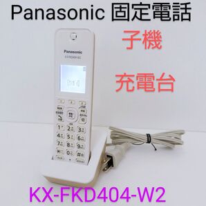 Panasonic パナソニック 電話 子機 KX-FKD404-W2 子機充電台 PNLC1058白/茶 セット