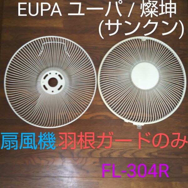 EUPA ユーパ 燦坤(サンクン) 日本電器 30cmリモコンマイコンリビング扇風機 FL-304R 【羽根ガード前後のみ】