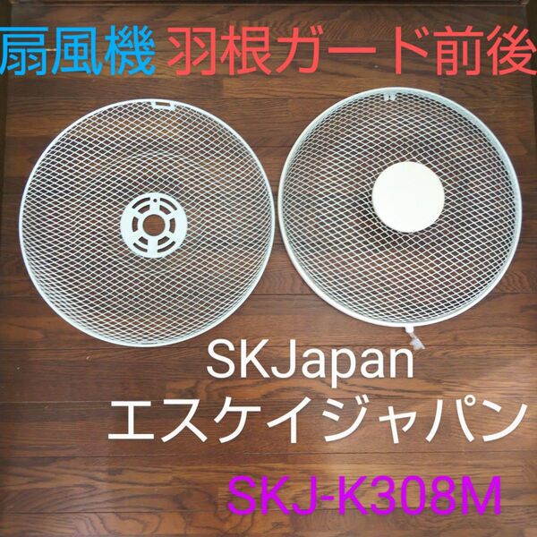 SKJapan エスケイジャパン 30cmメカ式リビング扇風機 SKJ-K308M(W) 【羽根ガード前後のみ 】2018年製