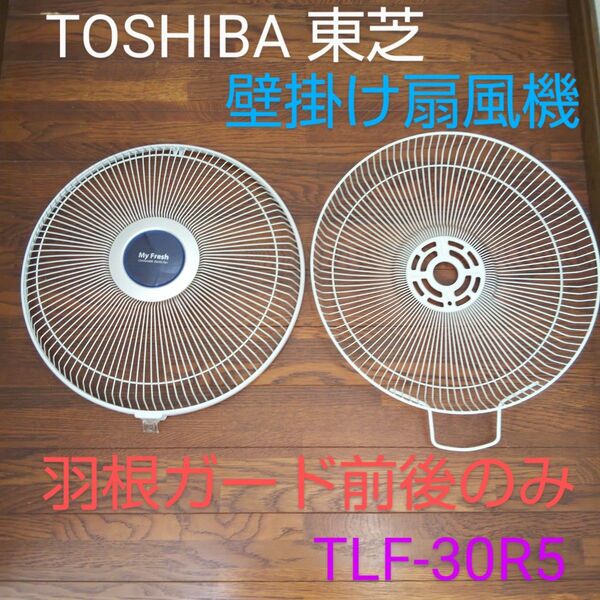 TOSHIBA 東芝 30cm壁掛扇風機 TLF-30R5 2010年製【羽根ガード前後のみ】カバー 扇風機部品 パーツ